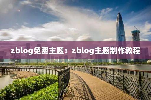 zblog免费主题：zblog主题制作教程