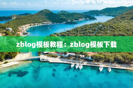 zblog模板教程：zblog模板下载