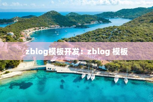 zblog模板开发：zblog 模板