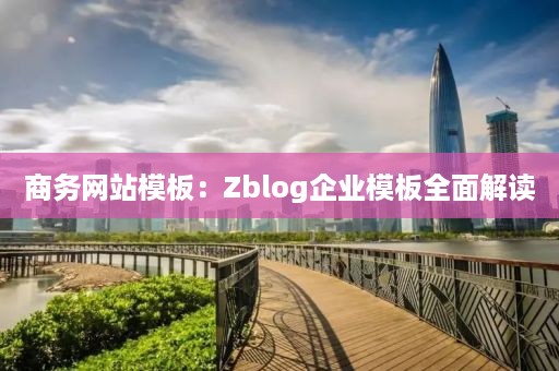 商务网站模板：Zblog企业模板全面解读