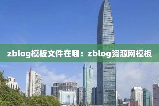 zblog模板文件在哪：zblog资源网模板