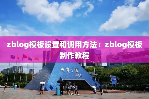 zblog模板设置和调用方法：zblog模板制作教程