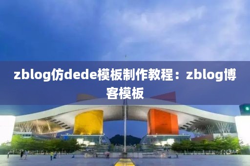 zblog仿dede模板制作教程：zblog博客模板