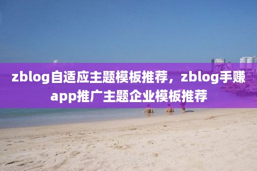 zblog自适应主题模板推荐，zblog手赚app推广主题企业模板推荐