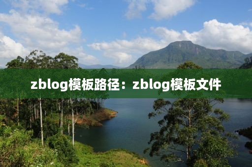 zblog模板路径：zblog模板文件