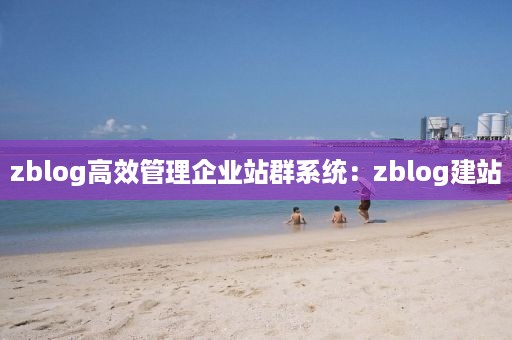 zblog高效管理企业站群系统：zblog建站