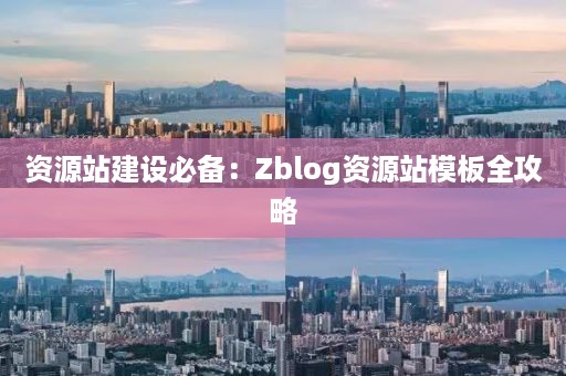 资源站建设必备：Zblog资源站模板全攻略