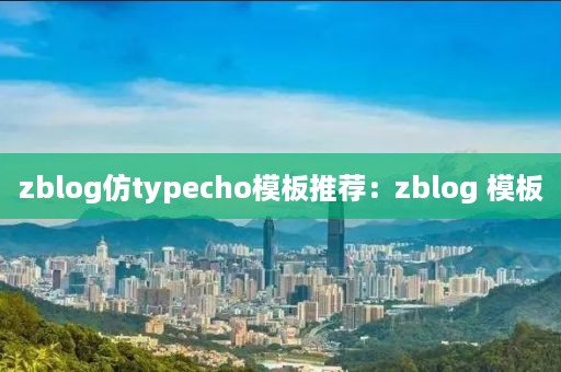 zblog仿typecho模板推荐：zblog 模板