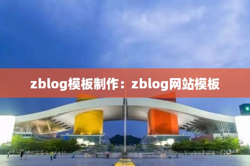 zblog模板制作：zblog网站模板