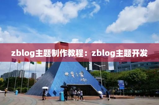 zblog主题制作教程：zblog主题开发