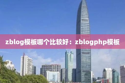 zblog模板哪个比较好：zblogphp模板