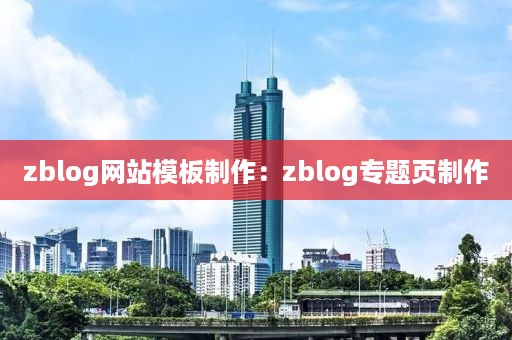 zblog网站模板制作：zblog专题页制作