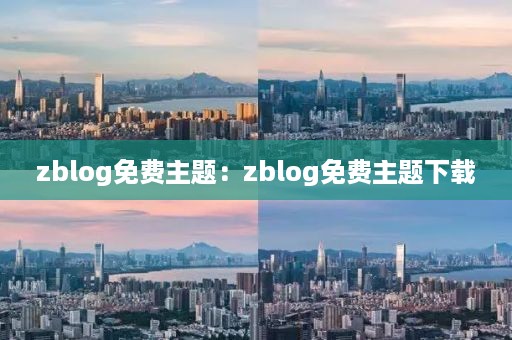 zblog免费主题：zblog免费主题下载