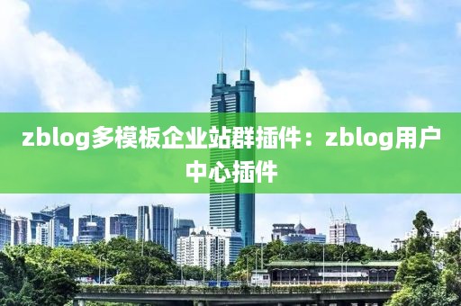 zblog多模板企业站群插件：zblog用户中心插件