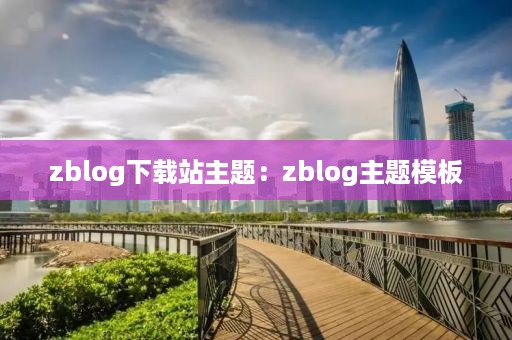 zblog下载站主题：zblog主题模板