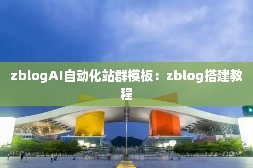 zblogAI自动化站群模板：zblog搭建教程