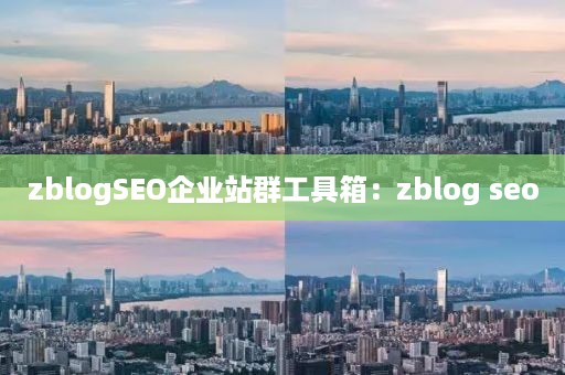 zblogSEO企业站群工具箱：zblog seo