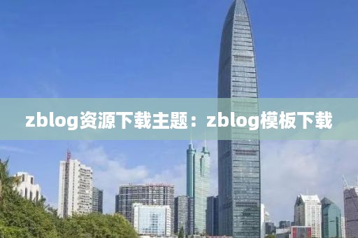 zblog资源下载主题：zblog模板下载