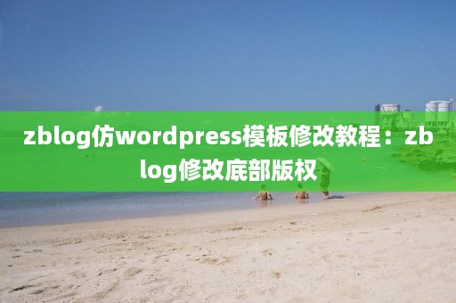 zblog仿wordpress模板修改教程：zblog修改底部版权