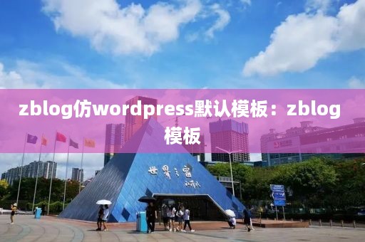 zblog仿wordpress默认模板：zblog 模板