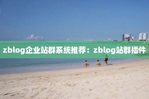 zblog企业站群系统推荐：zblog站群插件