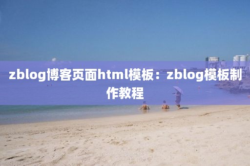 zblog博客页面html模板：zblog模板制作教程