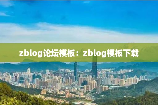 zblog论坛模板：zblog模板下载