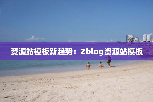 资源站模板新趋势：Zblog资源站模板