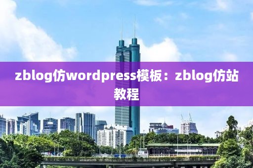 zblog仿wordpress模板：zblog仿站教程