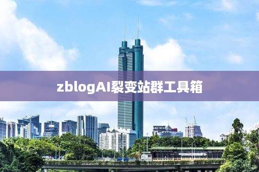 zblogAI裂变站群工具箱