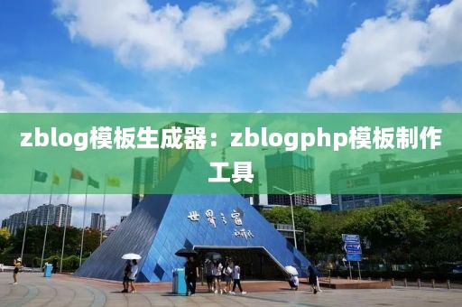 zblog模板生成器：zblogphp模板制作工具