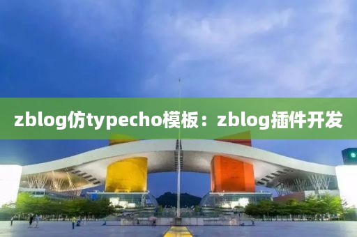 zblog仿typecho模板：zblog插件开发