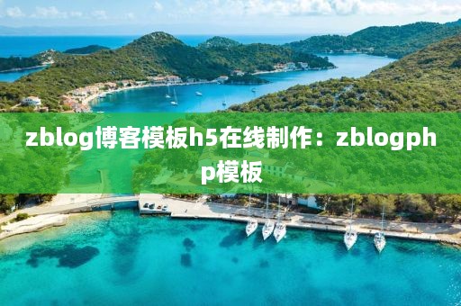 zblog博客模板h5在线制作：zblogphp模板