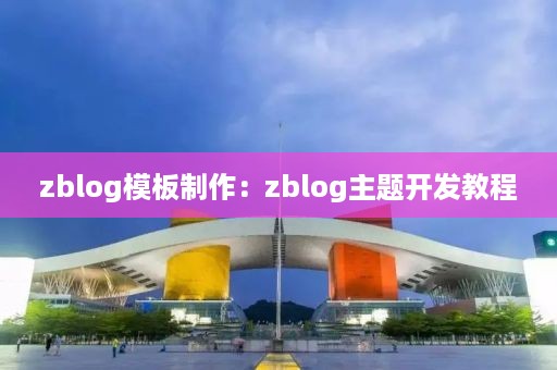 zblog模板制作：zblog主题开发教程