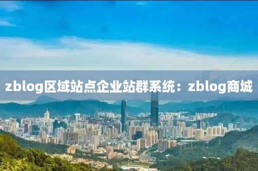 zblog区域站点企业站群系统：zblog商城