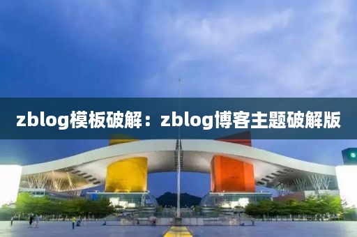 zblog模板破解：zblog博客主题破解版