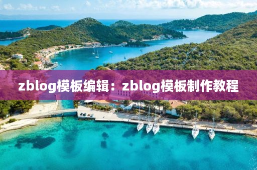 zblog模板编辑：zblog模板制作教程