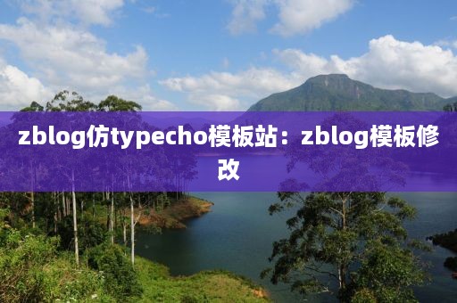 zblog仿typecho模板站：zblog模板修改