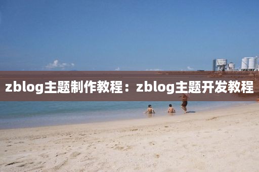 zblog主题制作教程：zblog主题开发教程