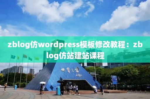 zblog仿wordpress模板修改教程：zblog仿站建站课程