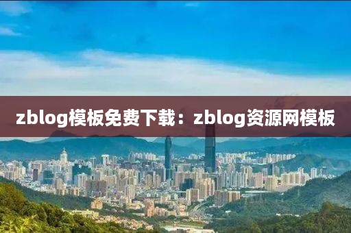 zblog模板免费下载：zblog资源网模板