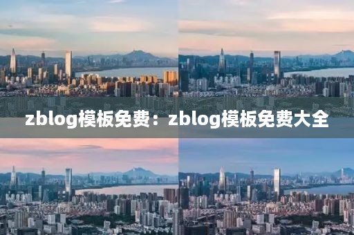 zblog模板免费：zblog模板免费大全