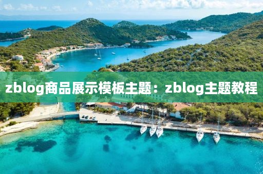 zblog商品展示模板主题：zblog主题教程