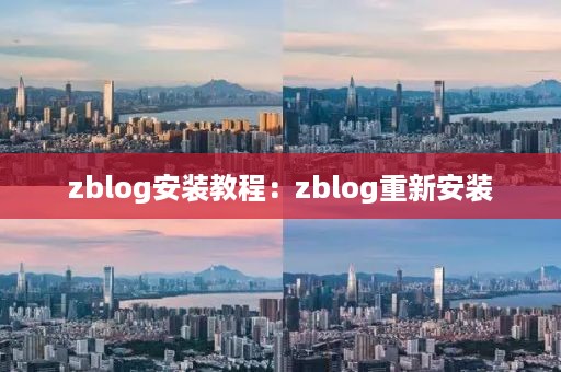 zblog安装教程：zblog重新安装