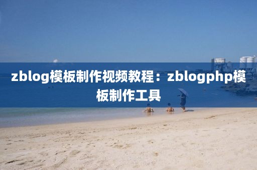 zblog模板制作视频教程：zblogphp模板制作工具