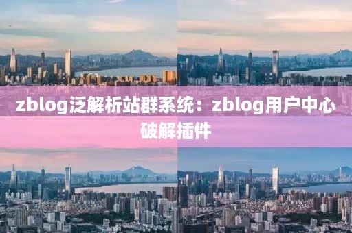 zblog泛解析站群系统：zblog用户中心破解插件