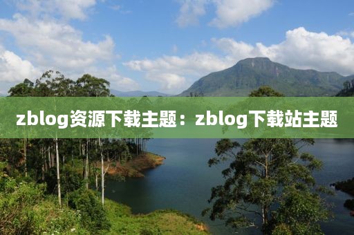 zblog资源下载主题：zblog下载站主题