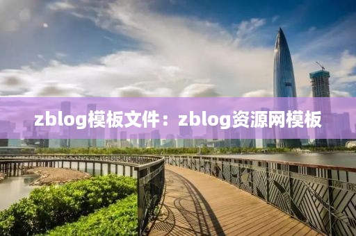 zblog模板文件：zblog资源网模板