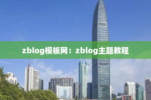 zblog模板网：zblog主题教程