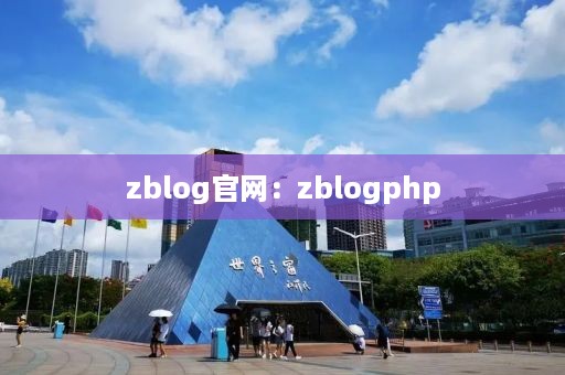 zblog官网：zblogphp